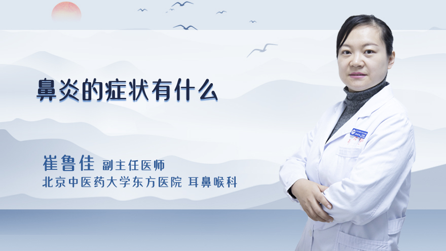 鼻炎的症状有什么