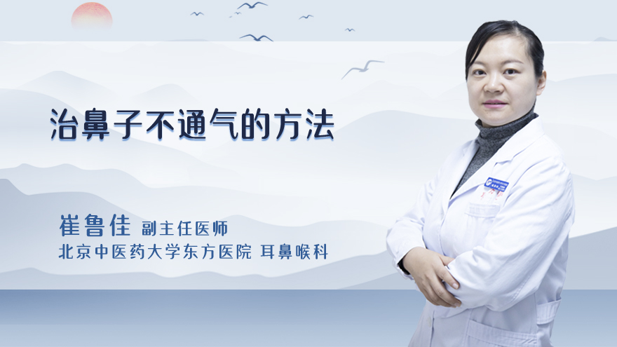 治鼻子不通气的方法