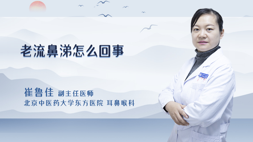 老流鼻涕怎么回事