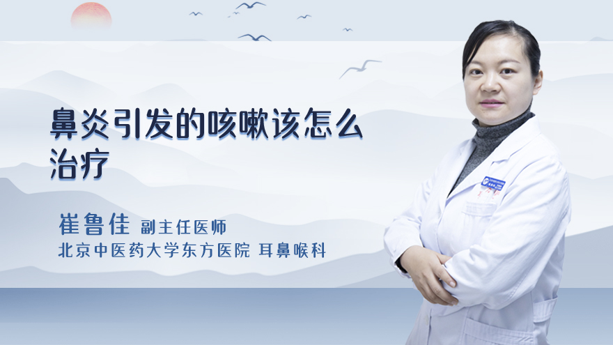 鼻炎引发的咳嗽该怎么治疗