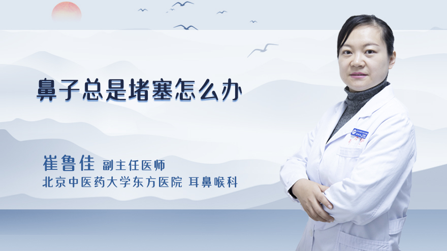 鼻子总是堵塞怎么办