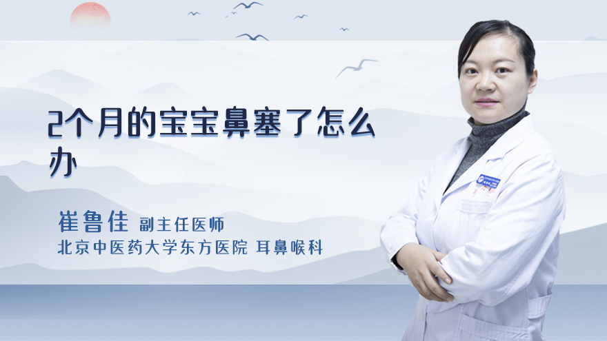 2个月的宝宝鼻塞了怎么办