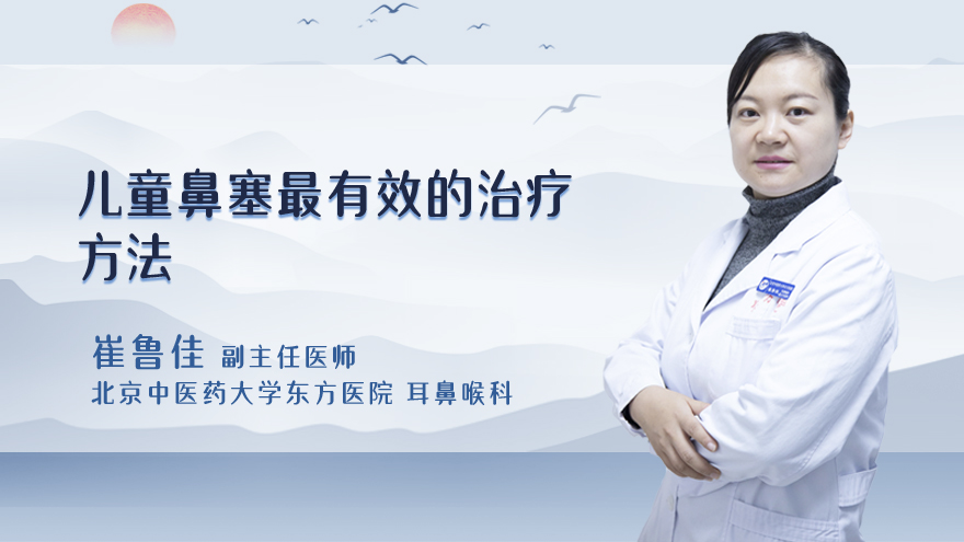 儿童鼻塞最有效的治疗方法