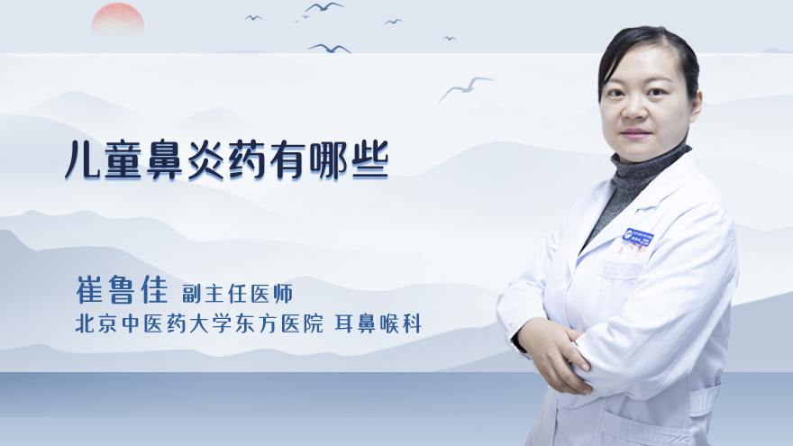 儿童鼻炎药有哪些