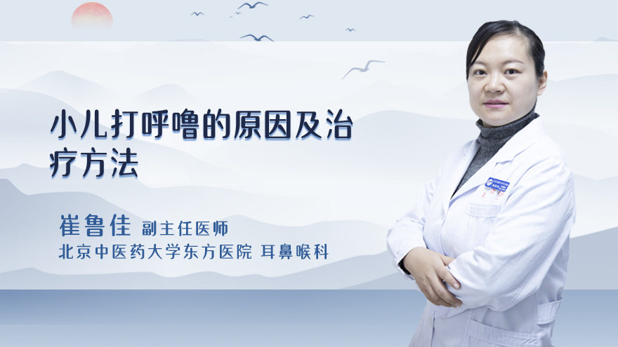 小儿打呼噜的原因及治疗方法