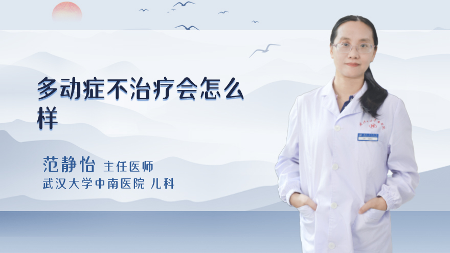多动症不治疗会怎么样