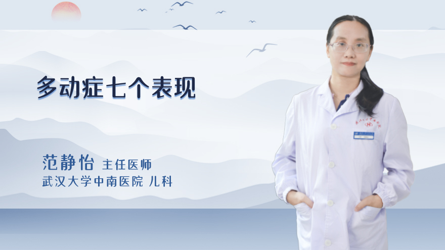 多动症七个表现