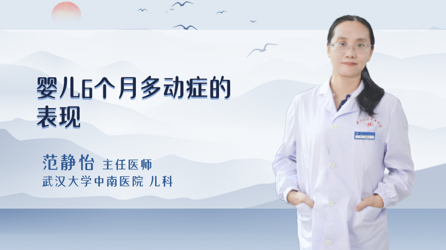 婴儿6个月多动症的表现