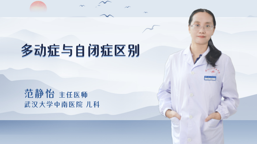 多动症与自闭症区别