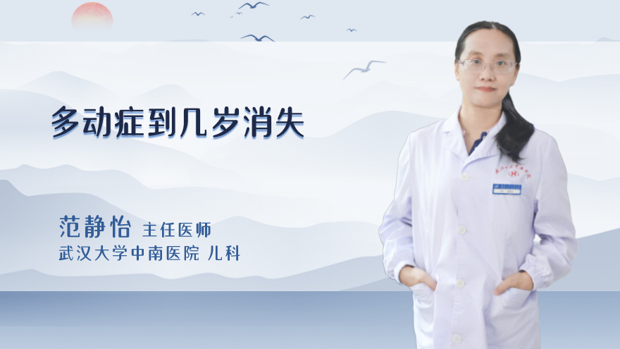 多动症到几岁消失