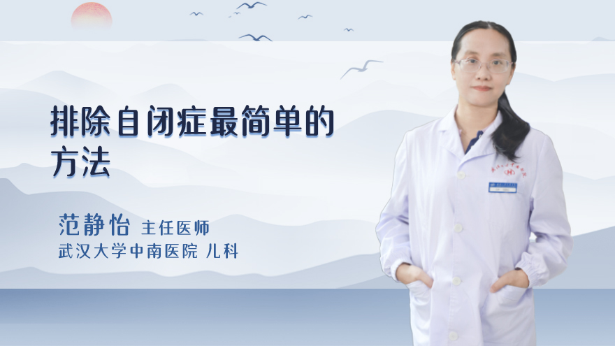 排除自闭症最简单的方法
