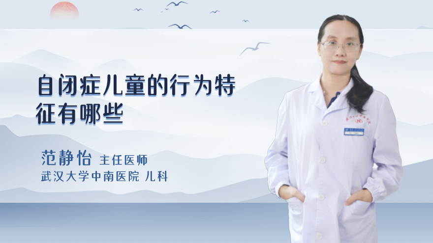 自闭症儿童的行为特征有哪些