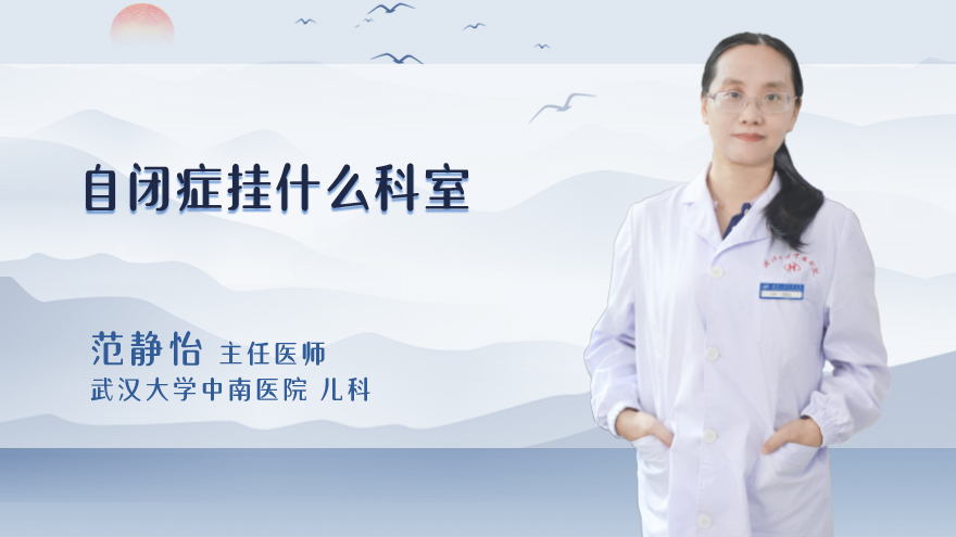 自闭症挂什么科室