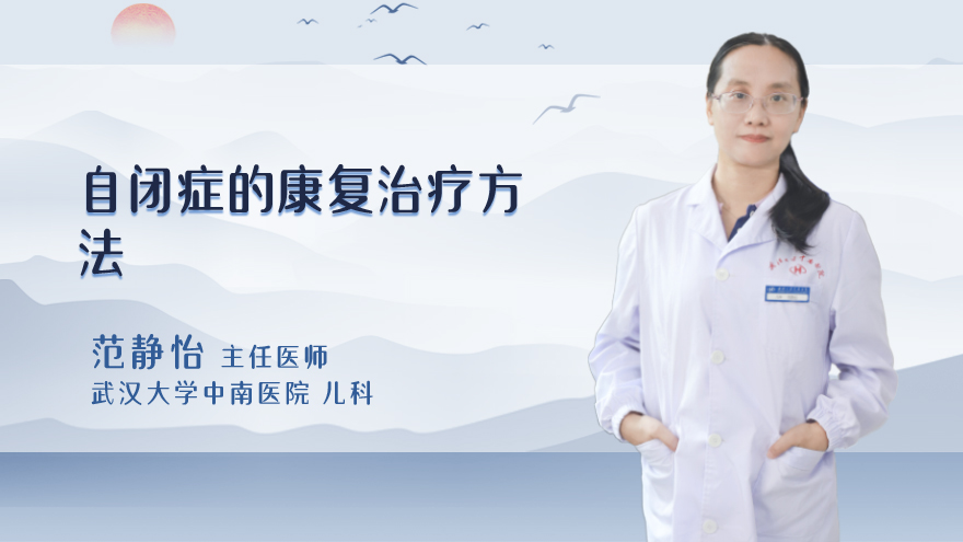 自闭症的康复治疗方法