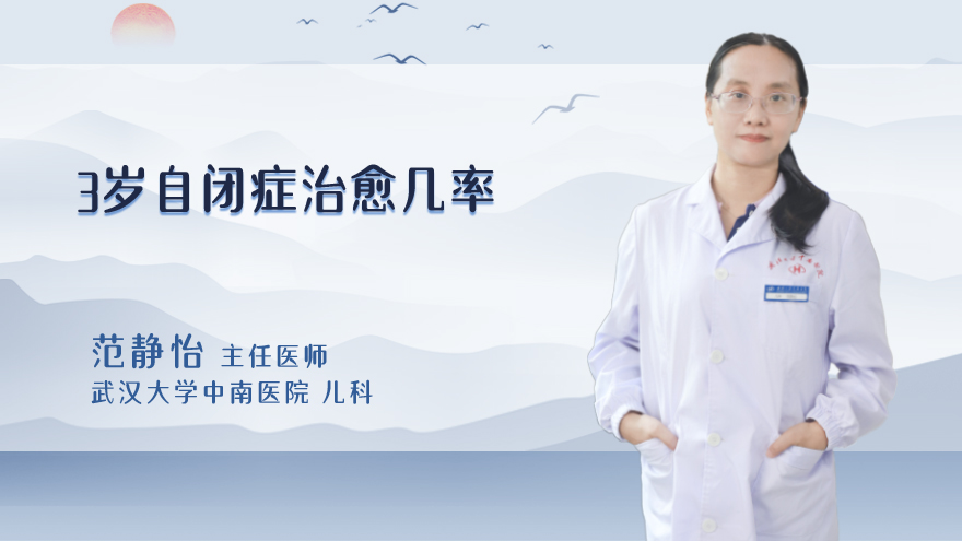 3岁自闭症治愈几率