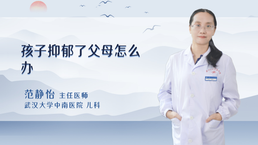 孩子抑郁了父母怎么办