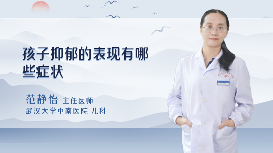 孩子抑郁的表现有哪些症状
