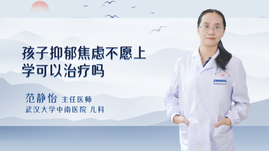 孩子抑郁焦虑不愿上学可以治疗吗