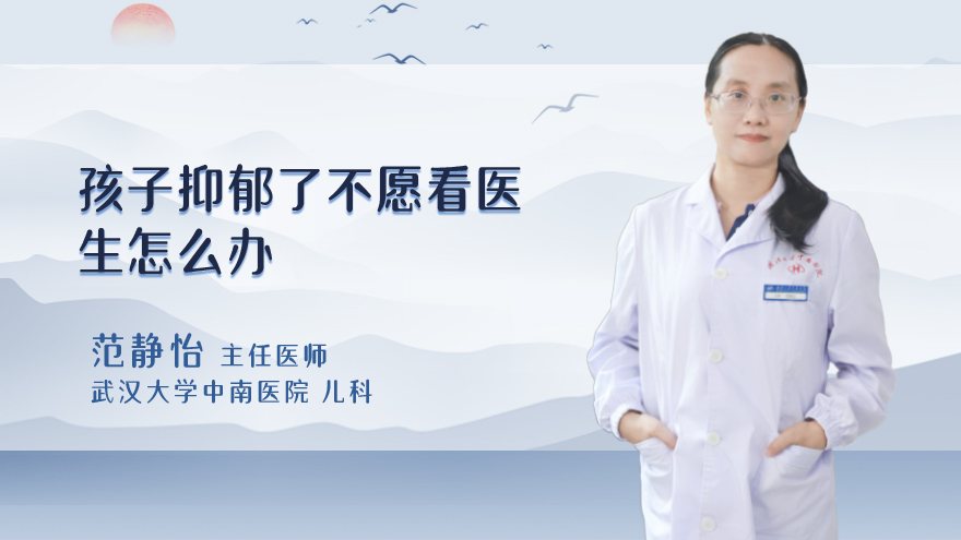 孩子抑郁了不愿看医生怎么办