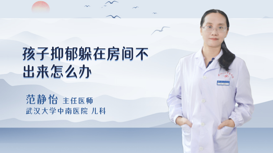 孩子抑郁躲在房间不出来怎么办