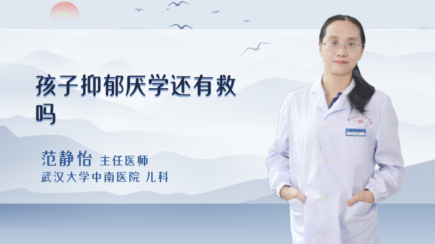 孩子抑郁厌学还有救吗