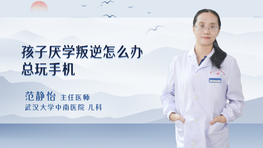 孩子厌学叛逆怎么办总玩手机
