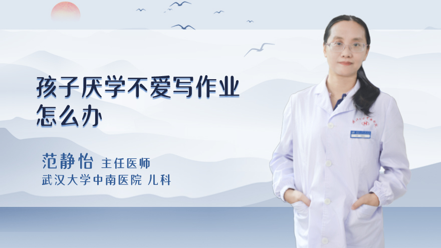 孩子厌学不爱写作业怎么办
