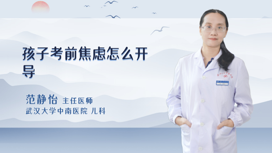 孩子考前焦虑怎么开导