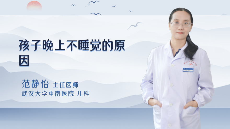 孩子晚上不睡觉的原因