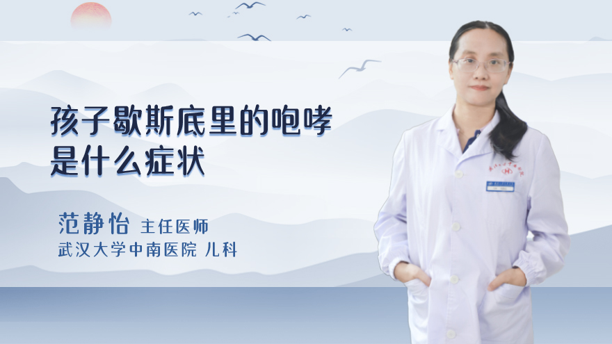 孩子歇斯底里的咆哮是什么症状