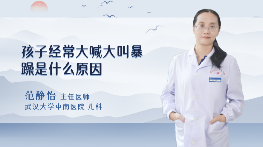 孩子经常大喊大叫暴躁是什么原因