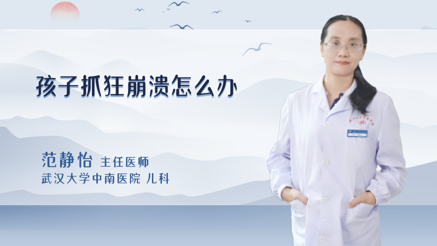 孩子抓狂崩溃怎么办