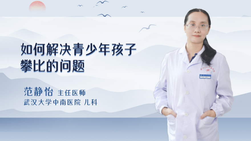 如何解决青少年孩子攀比的问题