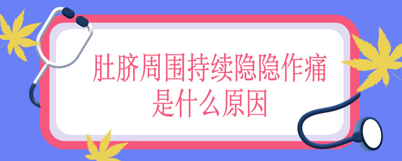 肚脐周围持续隐隐作痛是什么原因