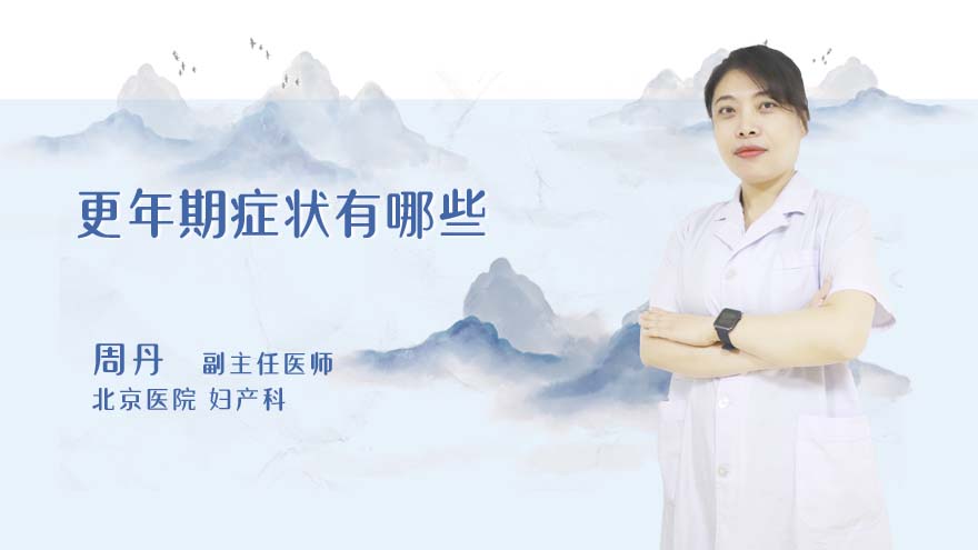 更年期症状有哪些