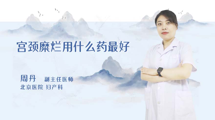 宫颈糜烂用什么药最好