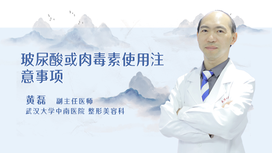 玻尿酸或肉毒素使用注意事项