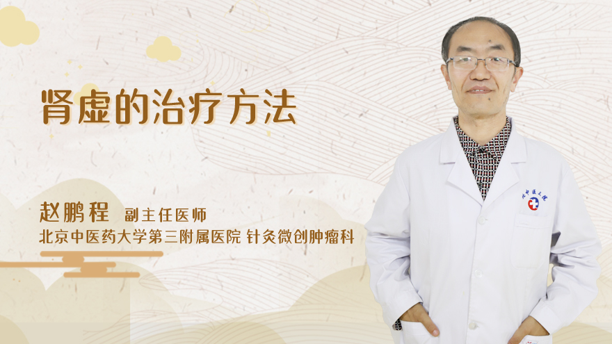 肾虚的治疗方法
