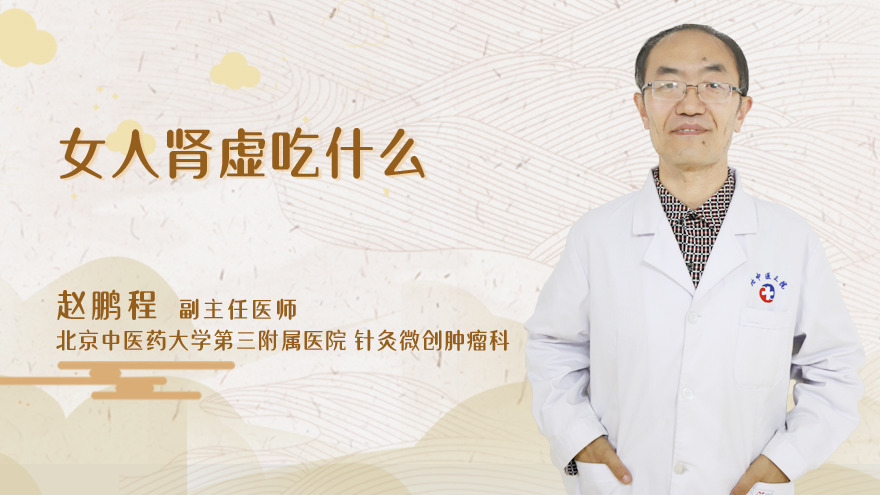 女人肾虚吃什么