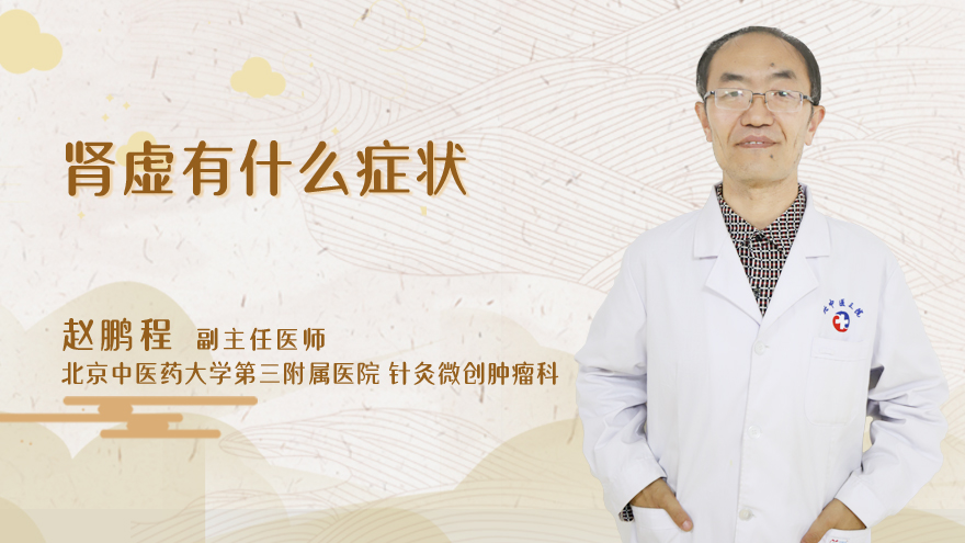 肾虚有什么症状