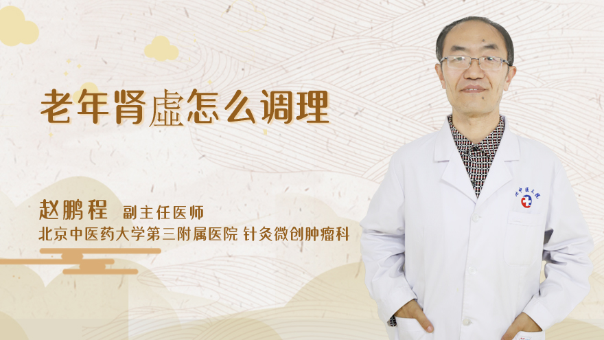 老年肾虚怎么调理