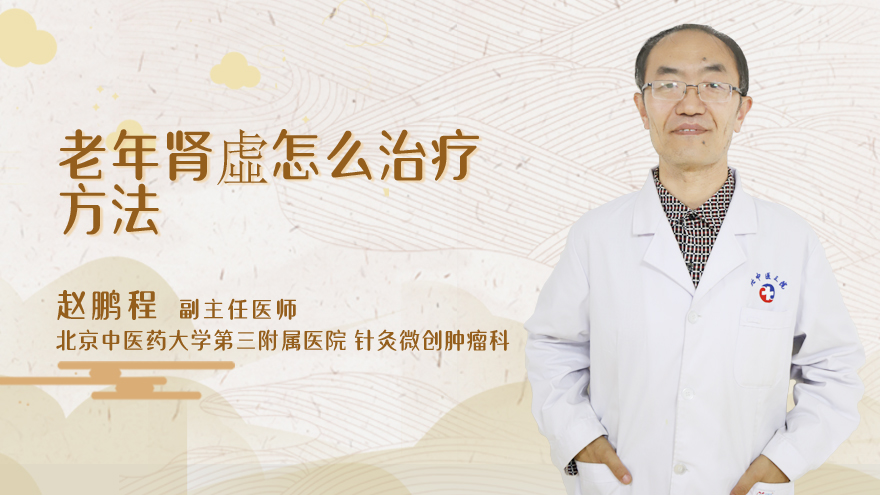 老年肾虚怎么治疗方法