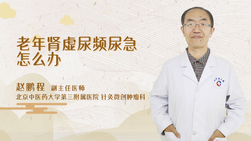 老年肾虚尿频尿急怎么办