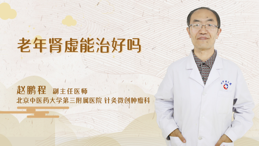 老年肾虚能治好吗