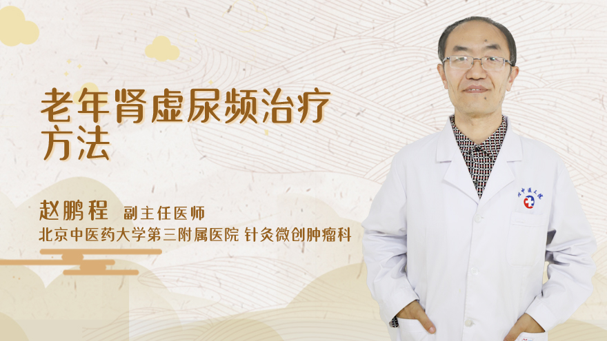 老年肾虚尿频治疗方法