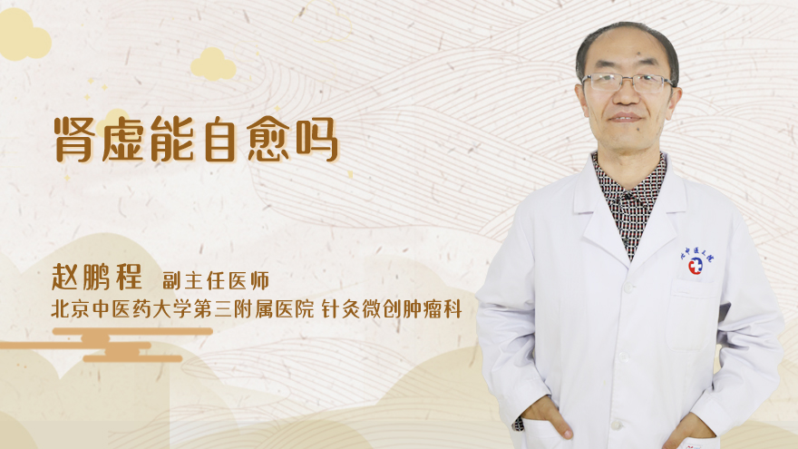 肾虚能自愈吗