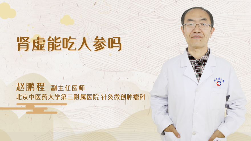 肾虚能吃人参吗