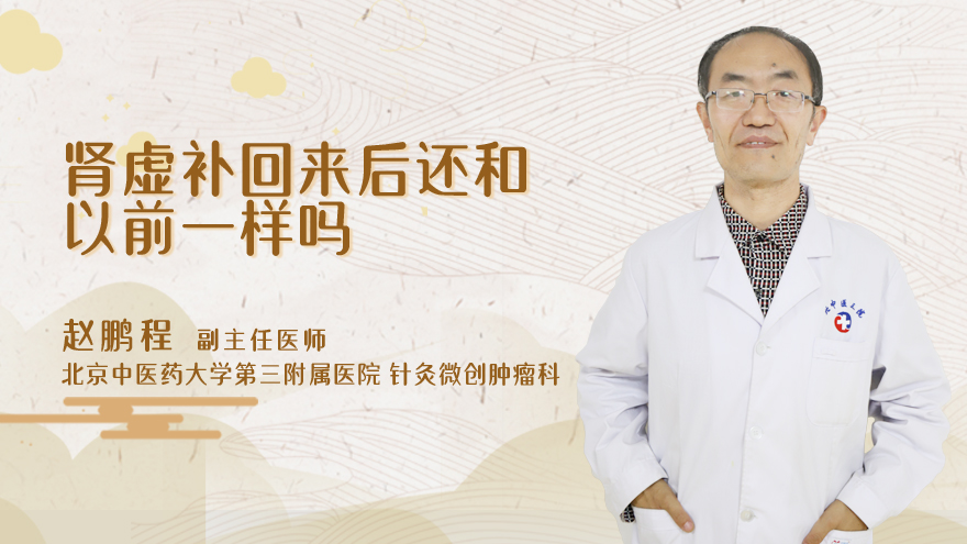 肾虚补回来后还和以前一样吗