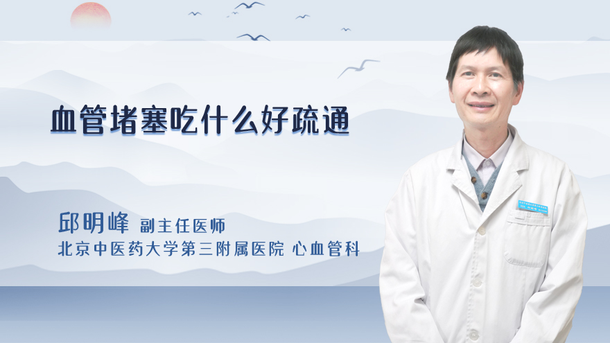 血管堵塞吃什么好疏通