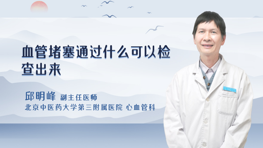 血管堵塞通过什么可以检查出来